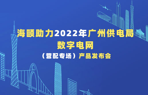 J9集团直营助力2022年广州供电局数字电网（营配专。┎钒洳蓟