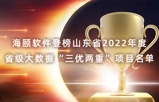 J9集团直营软件登榜山东省2022年度省级大数据“三优两沉”项目名单